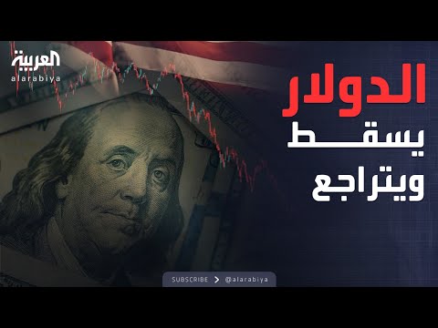 فيديو | انهيار سعر الدولار والصين تحرك عملتها وتوجه ضربة جديدة لأميركا