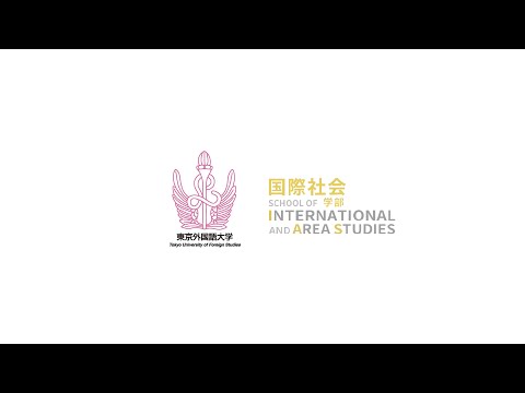 ［東京外国語大学］国際社会学部 紹介動画／School of International and Area Studies