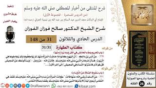 صورة 31 من 148|شرح كتاب المنتقى|الطهارة|تحريم وطء الحائض في الفرج وما يباح منها|صالح الفوزان|الفقه