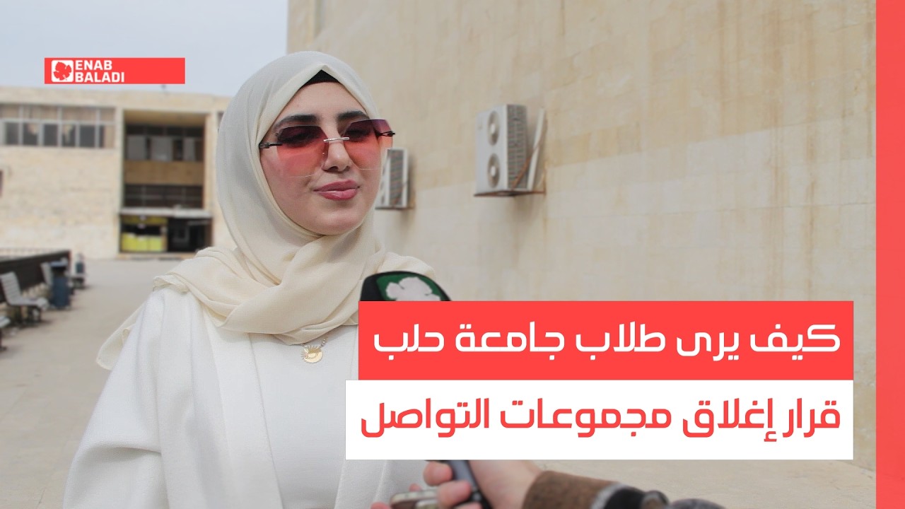 كيف يرى طلاب جامعة حلب قرار إغلاق مجموعات التواصل الاجتماعي غير الرسمية؟