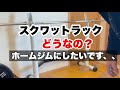 【アイロテック スクワットラック】ジム通い→ホームジムへ切り替える?約5年半使用してきて実際どうなのか。