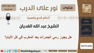 صورة هل يجوز رمي الجمرات بعد المغرب في كل الأيام؟ الشيخ الغديان - مشروع كبار العلماء