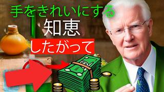 貧困にさようなら これで手を洗ってお金持ちになろう