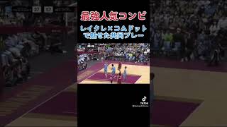 レイクレ×コムドットで魅せた共同プレー#レイクレ #レイクレ切り抜き #レイクレしか勝たん #レイクレ天下統一
