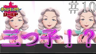 【実況】お前ら三つ子だったのか！？＿ポケットモンスターシールド part10
