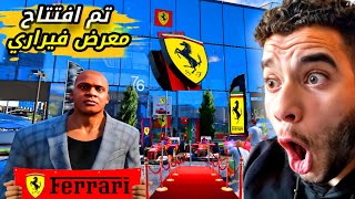 تم افتتاح معرض فيراري في gta5 ????????
