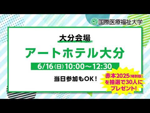 保健学科 2024年度 大学説明会（地方会場）告知CM／大分編【国際医療福祉大学／福岡保健医療学部・福岡薬学部】