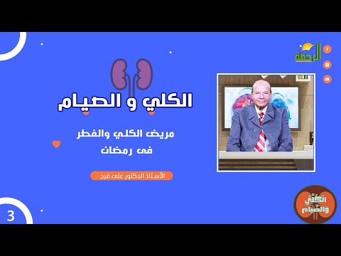 مريض الكلى و الصيام في رمضان ح3 دكتور علي فرج