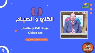 مريض الكلى و الصيام في رمضان ح3 دكتور علي فرج