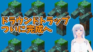 【#Minecraft(マインクラフト)】夏休みSP　ドラウンドトラップついに完成へ【コドクライブ／一身アロン（ガイノイド[Gynoid]Vtuber）】