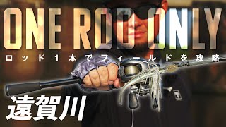 【バス釣り／遠賀川】ONE ROD ONLY ベイトロッド１本で遠賀川を釣り歩く / 村上祥悟 吉田富雄