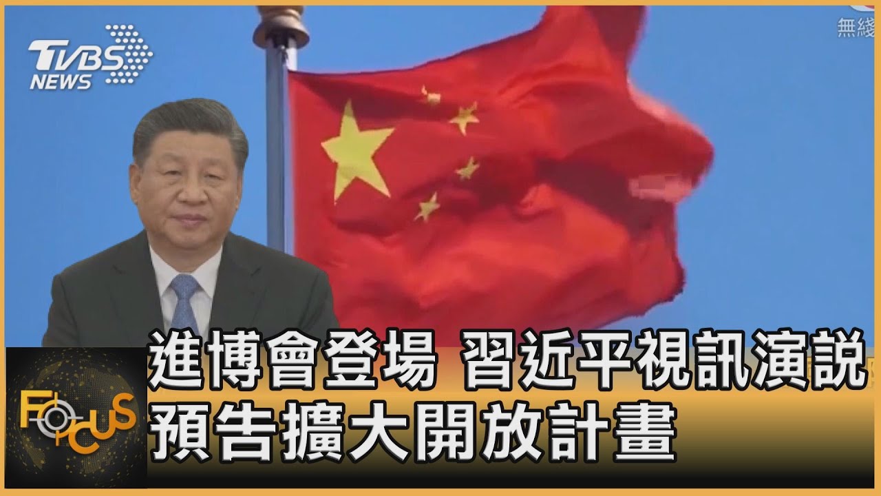 進博會登場 習近平視訊演說預告擴大開放計畫