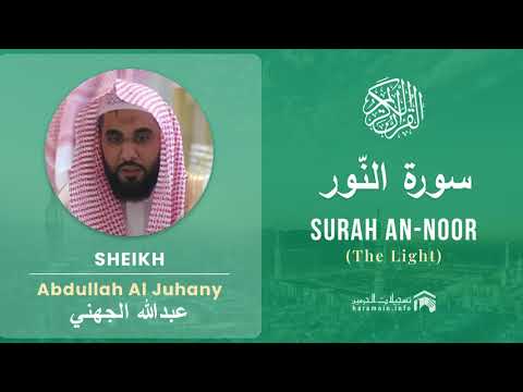 Quran 24   Surah An Noor سورة النّور   Sheikh Abdullah Al Juhany - With English Translation