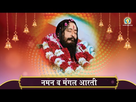 Naman and Aarti | नमन व मंगल आरती  | सर्व श्री आशुतोष महाराज जी | DJJS