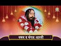 Naman And Aarti नमन व मंगल आरती सर्व श्री आशुतोष