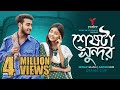 শেষটা সুন্দর সুন্দরীর রং চা Miraz Khan Arohi Mim Shoeb