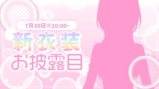 [Vtub] 胡桃のあ 新衣