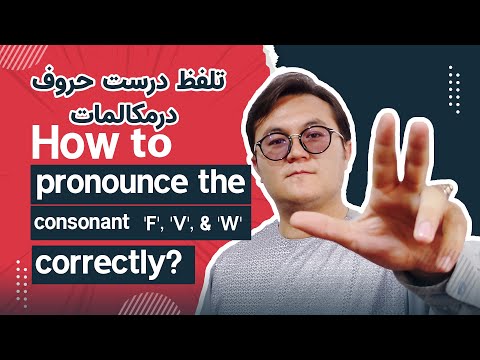 American Pronunciation | Consonant Sounds [f]- [v] and [w] تلفظ امریکائی صداها | Lesson 5