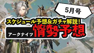 【情勢予想 5月号】 高台建築家、今月実装か！？直近スケジュール予想&ガチャ解説！  アークナイツイベント開催予想　アークナイツ/Arknights