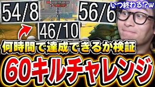 【地獄】KAMEが本気で『ランクマ60キル』狙ったら何試合で達成できるのか検証チャレンジしてみた！【CODモバイル】
