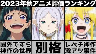 ガチで面白すぎた2023年秋アニメ個人評価ランキングが歴代最大の別格揃いで衝撃の結果に2023年アニメおすすめアニメ薬屋のひとりごと葬送のフリーレン呪術廻戦