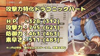 【ライザ２】攻撃力特化のドラコニックハート作成方法【最強装備】