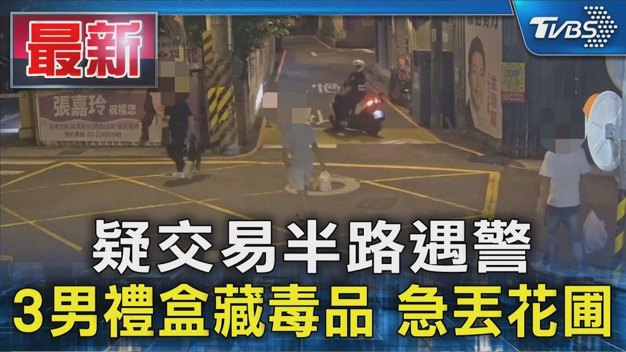 疑交易半路遇警 3男禮盒藏毒品 急丟花圃｜TVBS新聞 @TVBSNEWS01