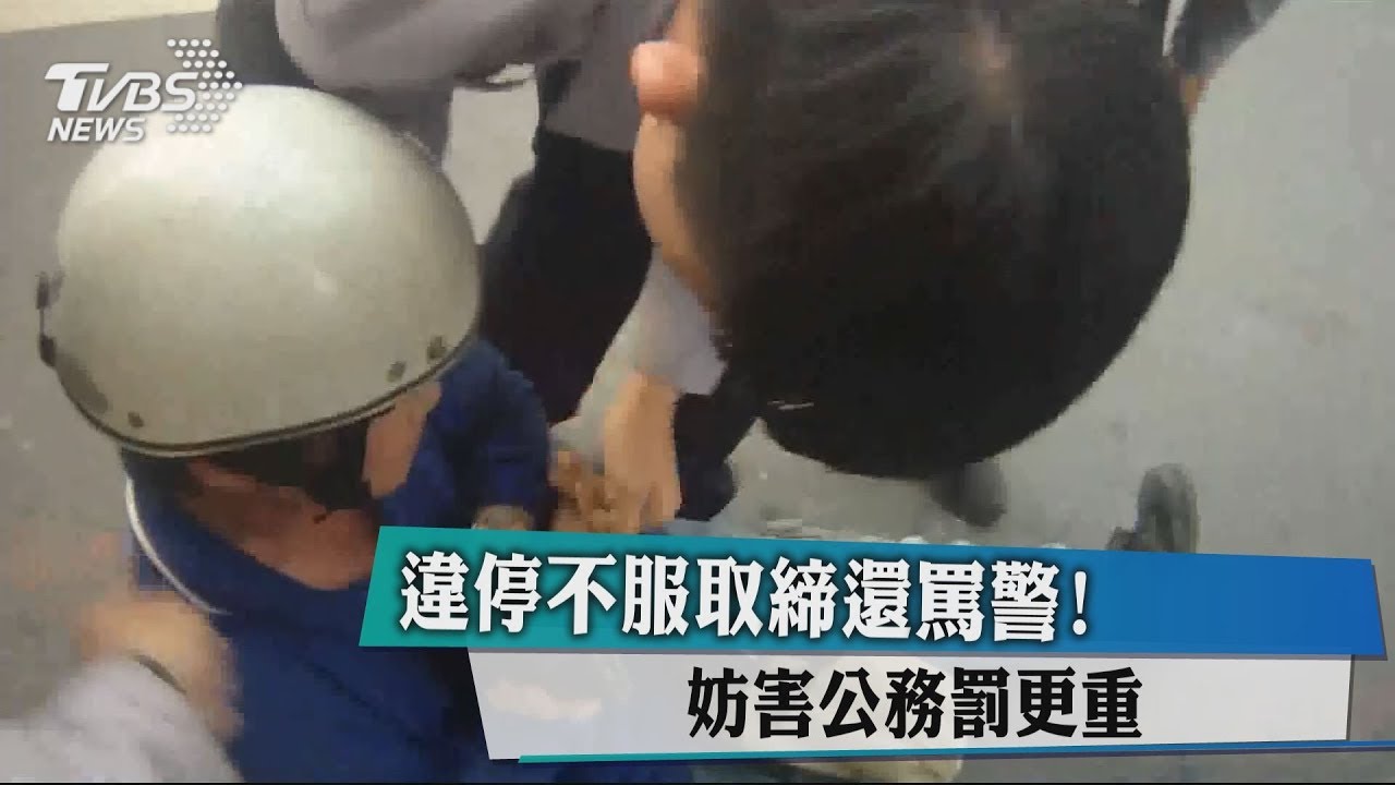違停不服取締還罵警! 妨害公務罰更重