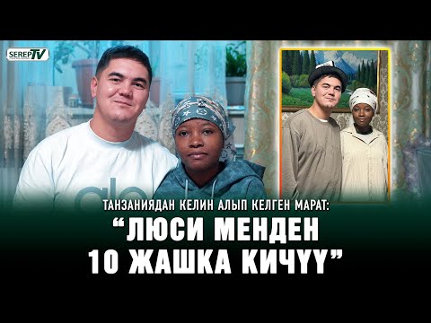 Африкага күйөө бала болгон Марат