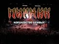 Пикник   – Королевство Кривых Live! 