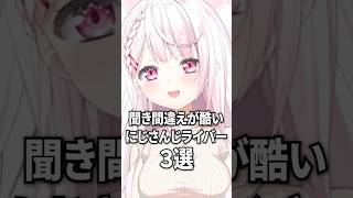 聞き間違えが酷いにじさんじライバー３選【葛葉 / 椎名唯華 / 不破湊】