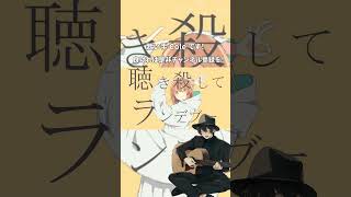 - グッバイ宣言 歌ってみた #shorts