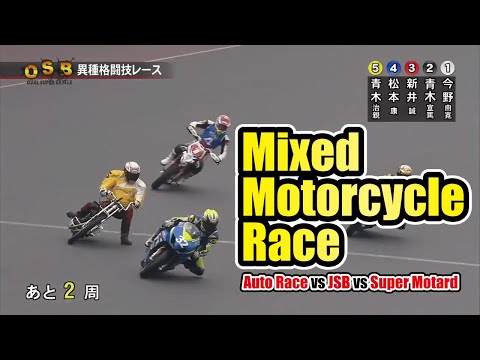 Mixed Motorcycle Race [Auto Race vs JSB vs Super Motard]