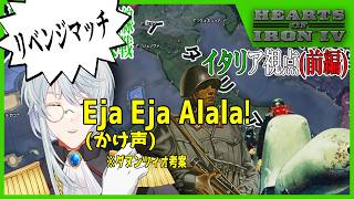 【圧倒的】HoI4VUF　第16回世界大戦イタリア視点（前編）【サムネ使い回し】