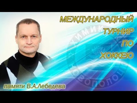 25.08.2017. Турнир памяти В.А.Лебедева. 2007 г.р. Химик - Пардаугава