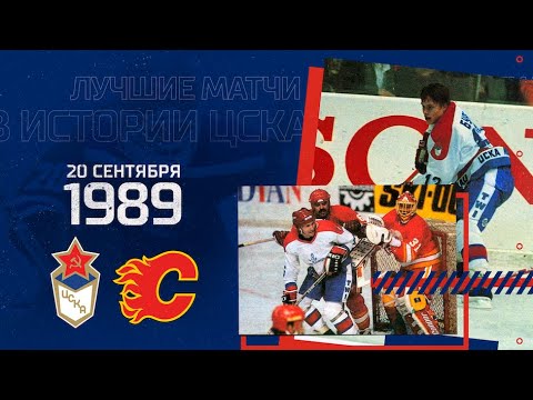 20/09/1989 ЦСКА - «Калгари Флеймз»