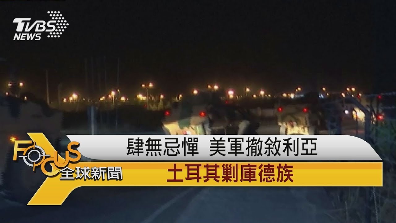 肆無忌憚!美軍撤敘利亞 土耳其剿庫德族