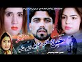 Pashto TeleFilm KHPAL AOLAAD RANA PRADAY SHO || Pukhtonyar Films