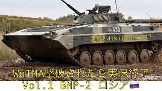 WoTMA 撃破されたら実況終了シリーズ　Vol.1 [BMP-2]