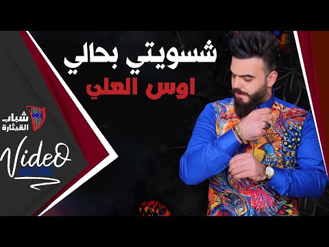 شسويتي بحالي اوس العلي