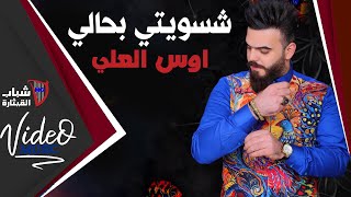 كلمات اغنية شسويتي بحالي اوس العلي