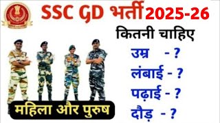 SSC GD bharti 2022-23 || Age || Height|| Running || Qualification|| ssc gd new vacancy 2022