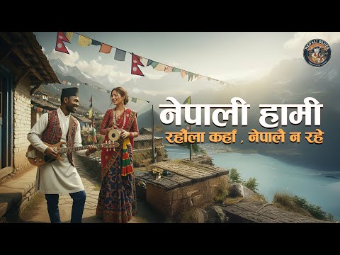 Nepali Hami | नेपाली हामी रहौला कहाँ नेपालै नरहे | AI Cover