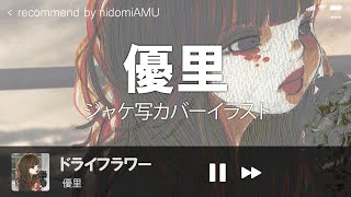 優里 ドライフラワー［ジャケ写カバー］Illustration