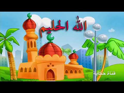 كرتون بعنوان: اسم الله الحليم - سلسلة أسماء الله الحسنى للأطفال 