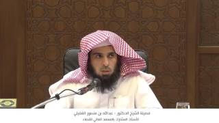 شرح كتاب منهج السالكين في الفقه  فضيلة الشيخ د  عبدالله الغفيلي   الدرس الثاني عشرو الأخير image