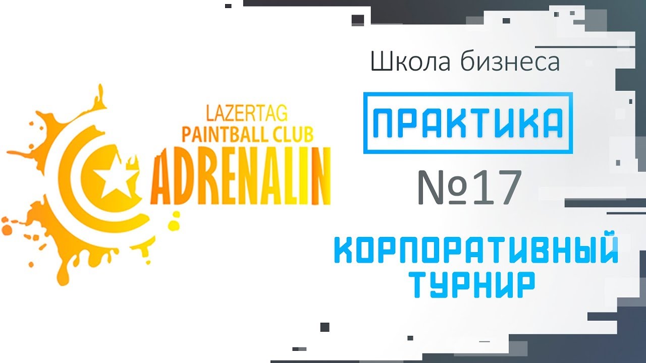 Практика выпуск №17 "Корпоративный турнир"
