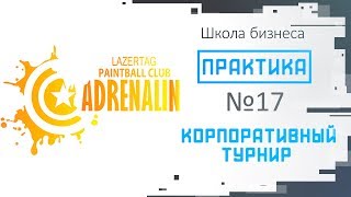 Практика выпуск №17 "Корпоративный турнир"