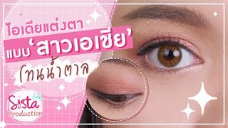 สวยแบบสาวเอเชีย ♥ ไอเดียแต่งตาแบบ 'โทนน้ำตาล'