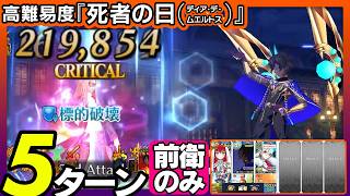 アルジュナ・オルタ　前衛のみ　5ターン｜高難易度「死者の日(ディア・デ・ムエルトス)」｜Arjuna[Alter] 5turns 【FGO】【くたばれ！ パンプキンファーム･スローター】